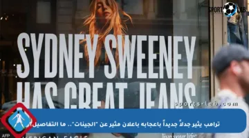 ترامب يثير جدلاً جديداً بإعجابه بإعلان مثير عن “الجينات”.. ما التفاصيل؟